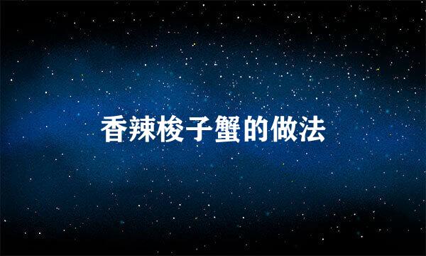 香辣梭子蟹的做法