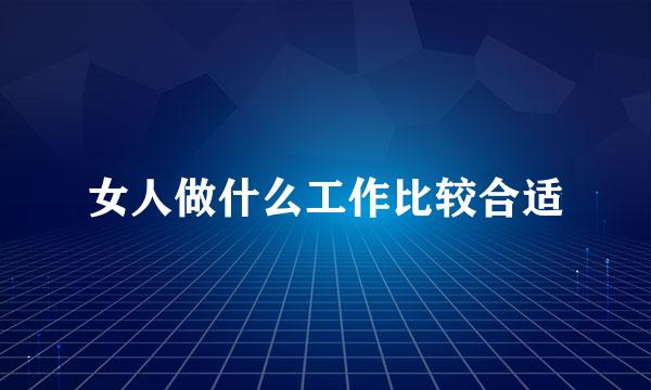 女人做什么工作比较合适