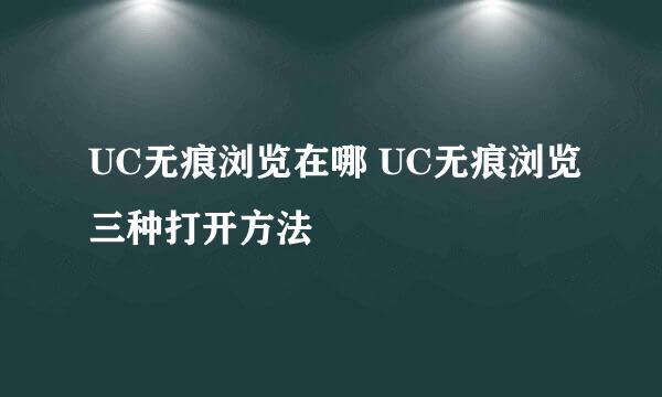 UC无痕浏览在哪 UC无痕浏览三种打开方法