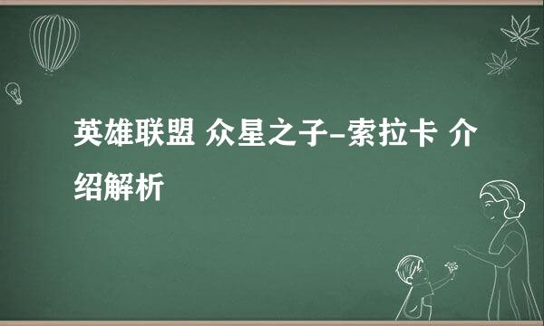 英雄联盟 众星之子-索拉卡 介绍解析