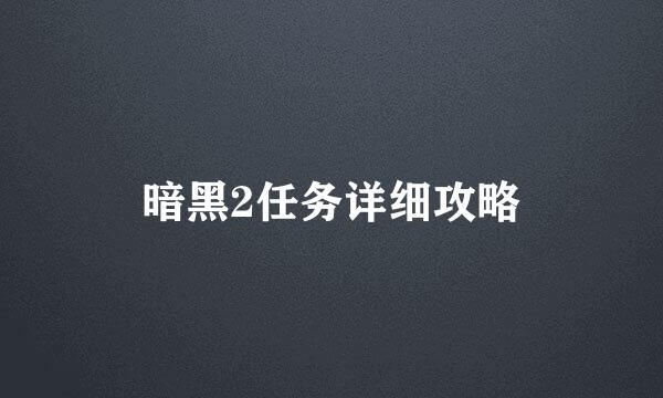 暗黑2任务详细攻略