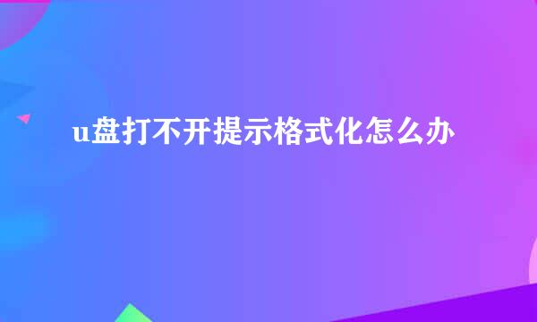 u盘打不开提示格式化怎么办