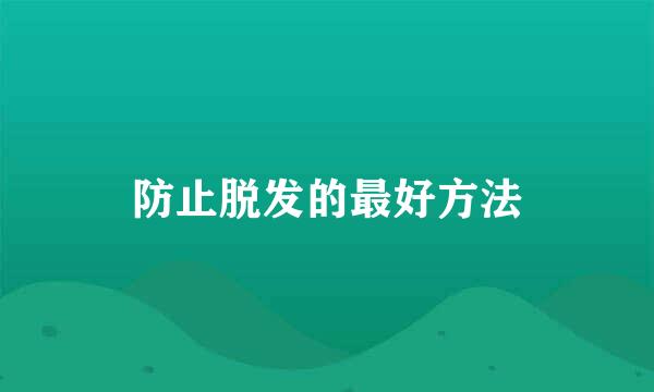 防止脱发的最好方法
