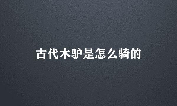 古代木驴是怎么骑的