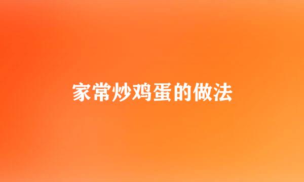 家常炒鸡蛋的做法