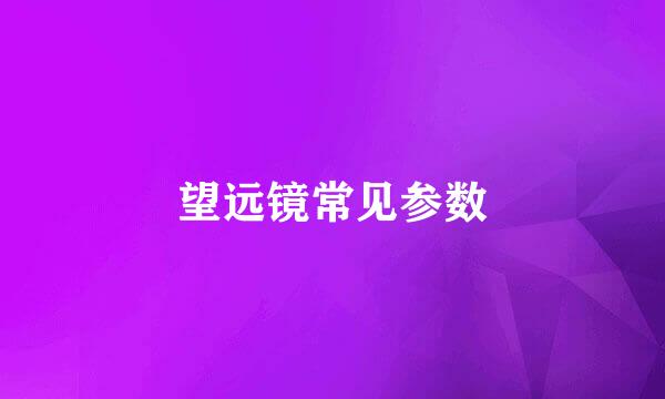 望远镜常见参数