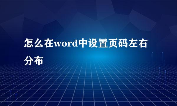 怎么在word中设置页码左右分布