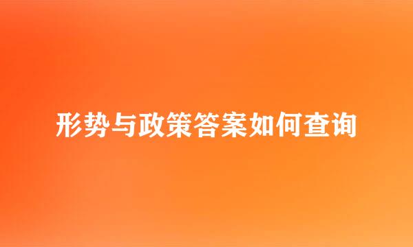 形势与政策答案如何查询