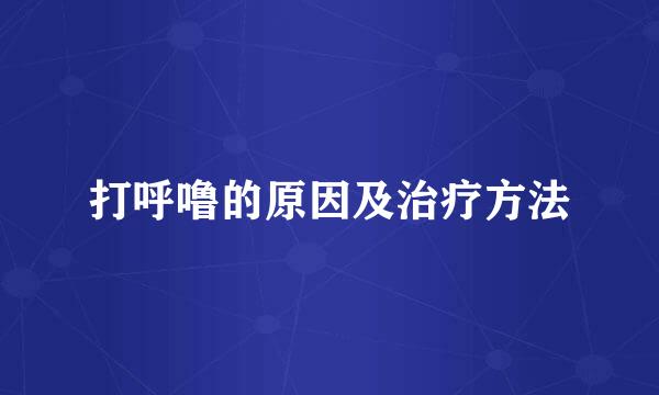 打呼噜的原因及治疗方法