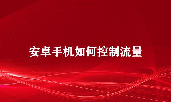 安卓手机如何控制流量