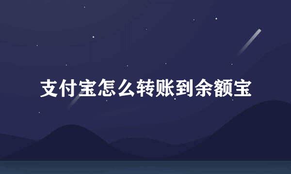 支付宝怎么转账到余额宝