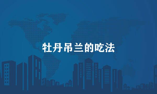 牡丹吊兰的吃法