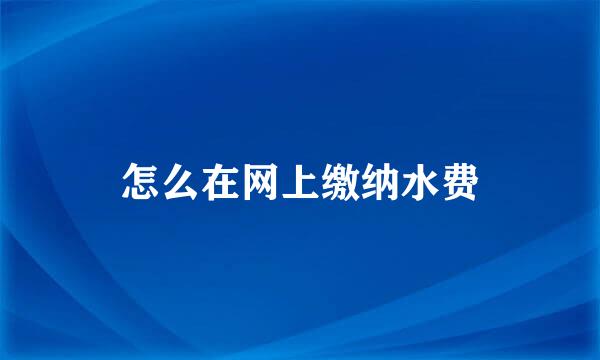 怎么在网上缴纳水费