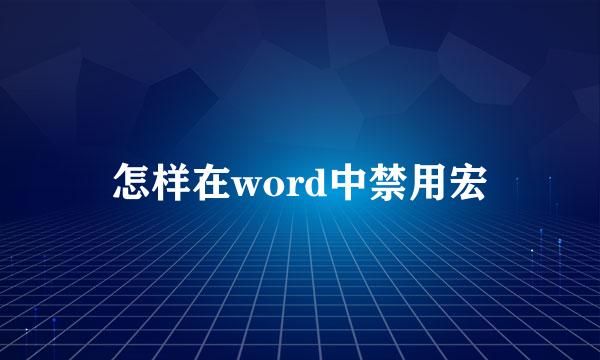 怎样在word中禁用宏