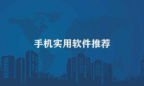 手机实用软件推荐
