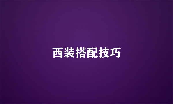西装搭配技巧