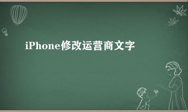 iPhone修改运营商文字