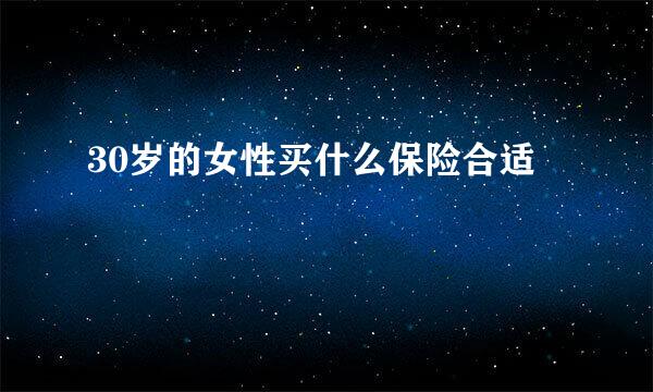 30岁的女性买什么保险合适