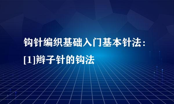 钩针编织基础入门基本针法：[1]辫子针的钩法