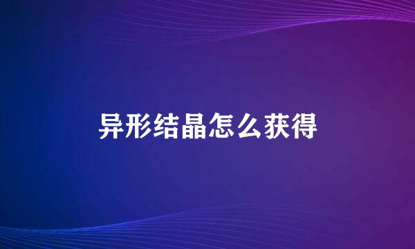 异形结晶怎么获得