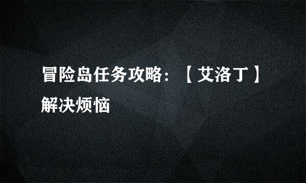 冒险岛任务攻略：【艾洛丁】解决烦恼