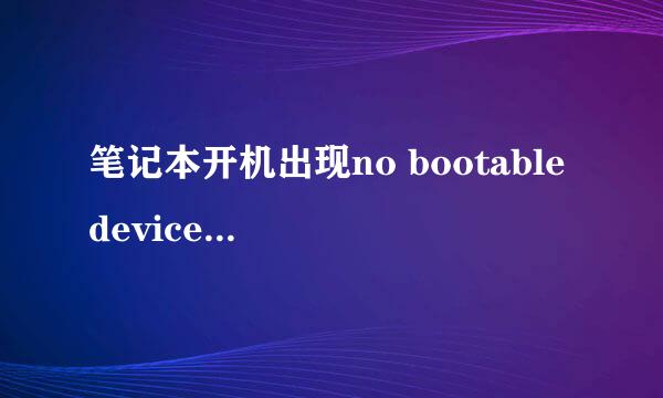 笔记本开机出现no bootable device完美解决方案
