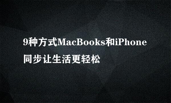 9种方式MacBooks和iPhone同步让生活更轻松