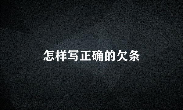 怎样写正确的欠条