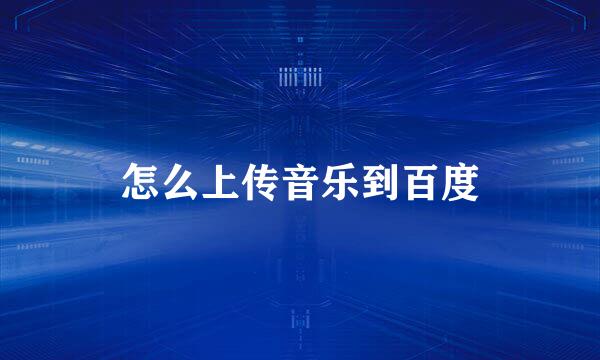怎么上传音乐到百度