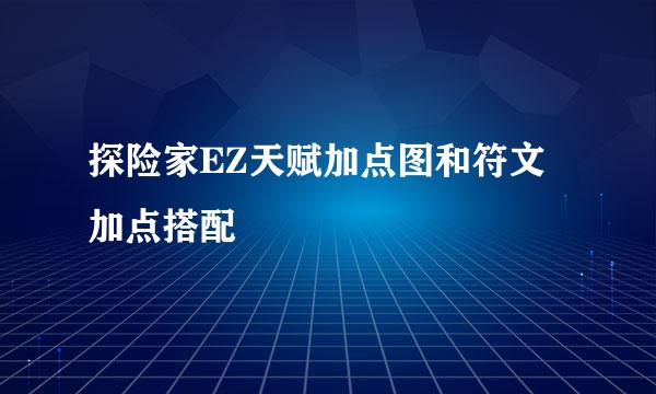 探险家EZ天赋加点图和符文加点搭配