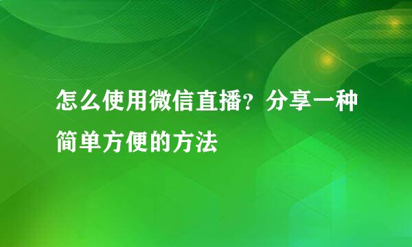 怎么使用微信直播？分享一种简单方便的方法