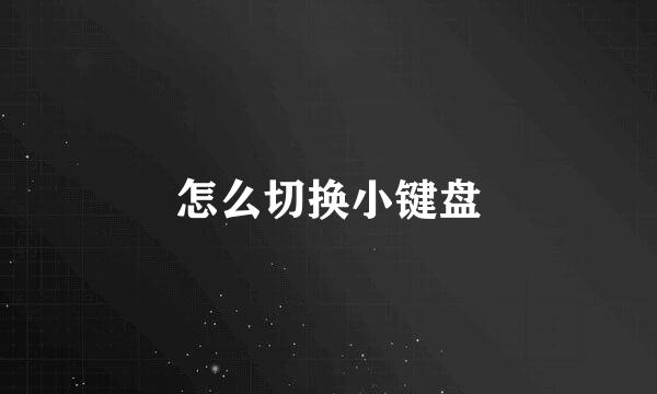 怎么切换小键盘