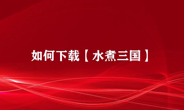 如何下载【水煮三国】