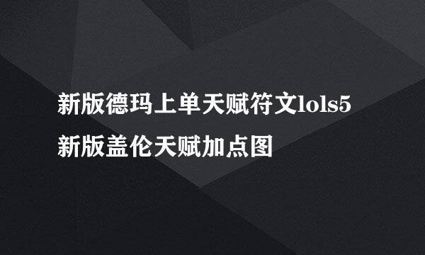 新版德玛上单天赋符文lols5新版盖伦天赋加点图