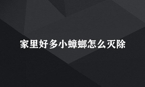 家里好多小蟑螂怎么灭除