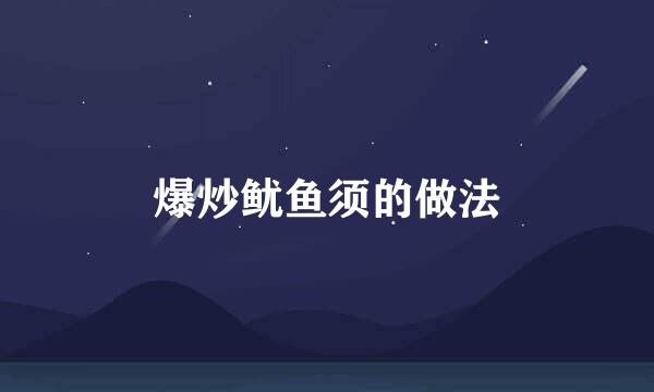 爆炒鱿鱼须的做法