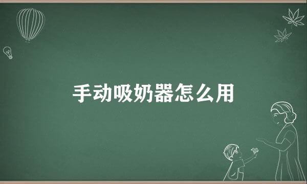 手动吸奶器怎么用