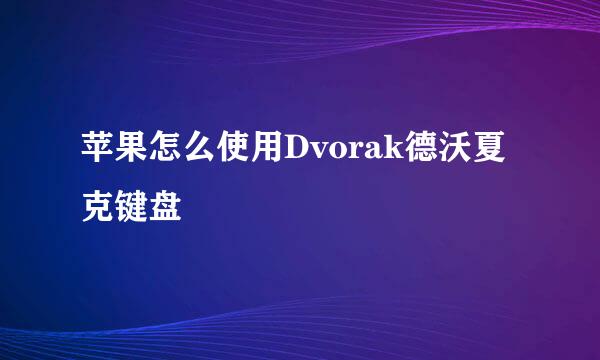 苹果怎么使用Dvorak德沃夏克键盘