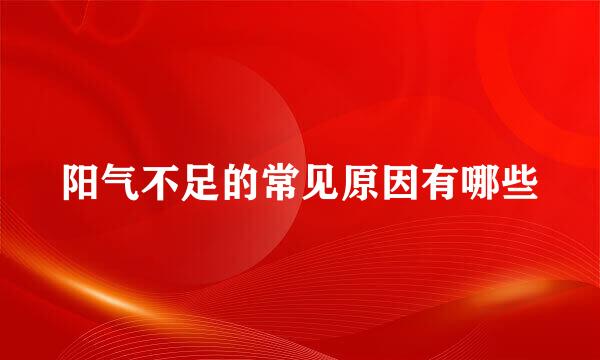阳气不足的常见原因有哪些