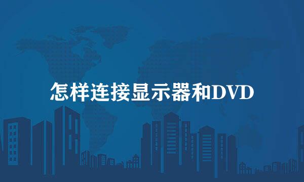 怎样连接显示器和DVD