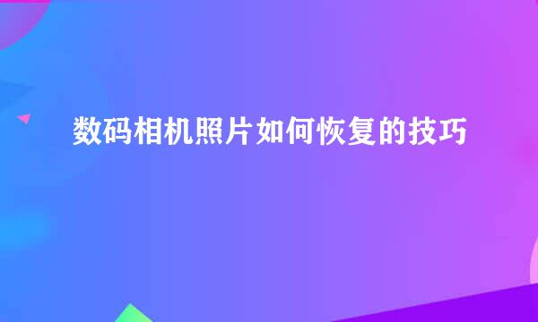 数码相机照片如何恢复的技巧