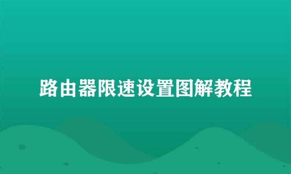 路由器限速设置图解教程