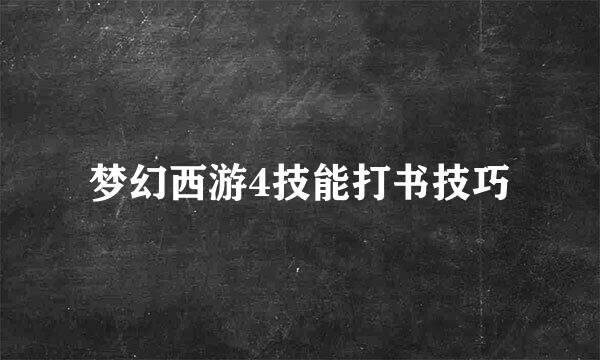 梦幻西游4技能打书技巧