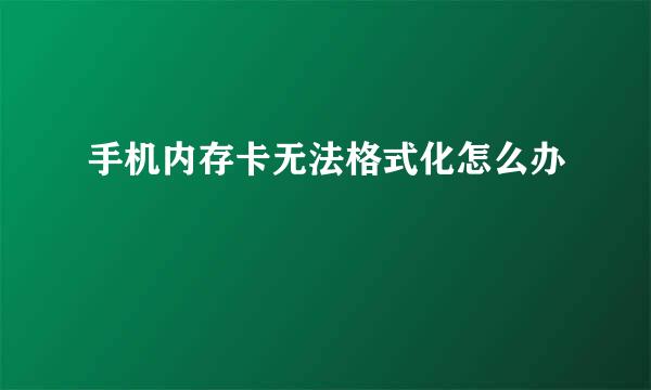 手机内存卡无法格式化怎么办