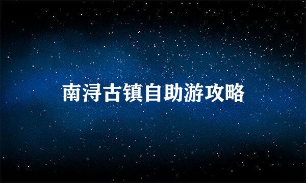 南浔古镇自助游攻略