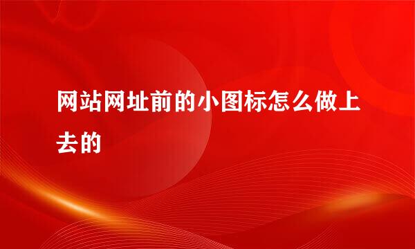 网站网址前的小图标怎么做上去的