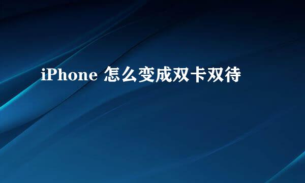 iPhone 怎么变成双卡双待