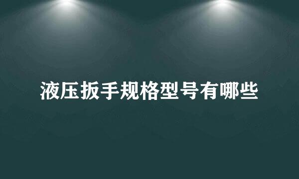 液压扳手规格型号有哪些