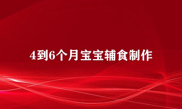 4到6个月宝宝辅食制作