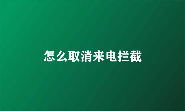 怎么取消来电拦截